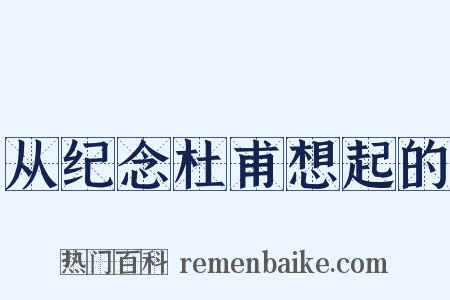 从纪念杜甫想起的是什么意思的图片